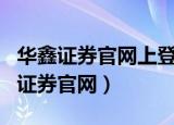 华鑫证券官网上登录软件需要ie浏览器（华鑫证券官网）