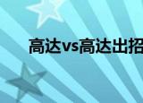 高达vs高达出招表（高达vs高达操作）