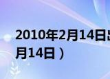 2010年2月14日出生的是什么命（2010年2月14日）