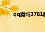 qq魔域3781版本（qq魔域3781）