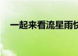 一起来看流星雨快乐大本营重聚演唱歌曲