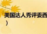 美国达人秀评委西蒙个人简介（美国达人评委）