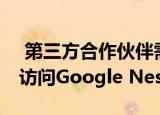  第三方合作伙伴需要通过安全审核 然后才能访问Google Nest设备