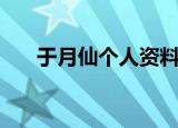 于月仙个人资料简历（于月仙的简介）