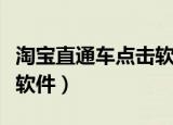 淘宝直通车点击软件怎么用（淘宝直通车点击软件）