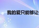 我的爱只能够让你一个人独自拥有说说