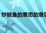 炒鱿鱼的意思的意思的意思（炒鱿鱼的意思）