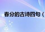 春分的古诗四句（春分的古诗四句有哪些）