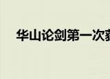 华山论剑第一次获胜的是谁（华山论剑）
