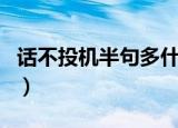 话不投机半句多什么意思（一定要弄懂这个词）