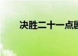 决胜二十一点剧情（决胜21点结局）