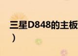 三星D848的主板跟e848一样吗（三星d880）
