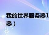 我的世界服务器1.14.4（我的世界1 4 7服务器）