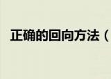 正确的回向方法（诵经后正确的回向方法）