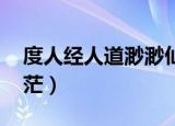 度人经人道渺渺仙道茫茫（人道渺渺 仙道茫茫）