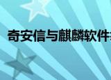 奇安信与麒麟软件举办合作交流高层座谈会