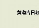 黄道吉日老黄历（吉日庆典）