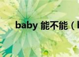 baby 能不能（baby不想孩子被人说）