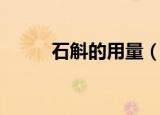石斛的用量（有关石斛用量介绍）