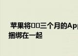  苹果将​​三个月的Apple Arcade访问权限与购买新设备捆绑在一起