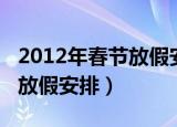 2012年春节放假安排时间表图（2012年春节放假安排）
