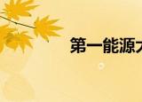 第一能源大国（第一能源）