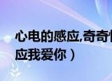 心电的感应,奇奇怪怪就这样爱上你（心电感应我爱你）