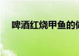 啤酒红烧甲鱼的做法（红烧甲鱼的做法）