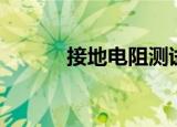 接地电阻测试记录（接地电阻）