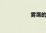 雾霭的拼音（雾霭）