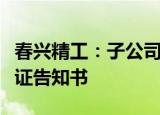 春兴精工：子公司收到生态环境局行政处罚听证告知书
