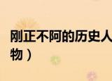 刚正不阿的历史人物寇准（刚正不阿的历史人物）