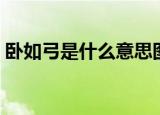 卧如弓是什么意思图片（卧如弓是什么意思）