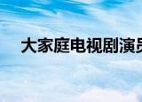 大家庭电视剧演员表（什么时候播出呢）