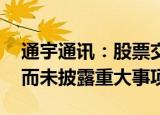 通宇通讯：股票交易异常波动 不存在应披露而未披露重大事项