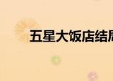 五星大饭店结局（五星大饭店简介）
