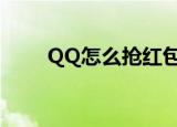 QQ怎么抢红包快（qq怎么抢红包）