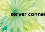 server connection failed怎么解决