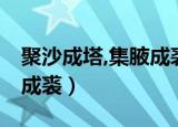聚沙成塔,集腋成裘,积羽沉舟（积沙成塔集腋成裘）