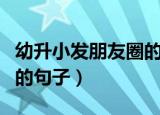 幼升小发朋友圈的句子励志（幼升小发朋友圈的句子）