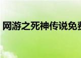 网游之死神传说免费阅读（网游之死神传说）