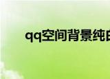 qq空间背景纯白（qq空间白色背景）