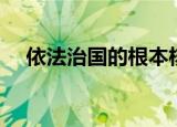 依法治国的根本核心（依法治国的核心）