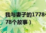 我与妻子的1778个故事豆瓣（我与妻子的1778个故事）