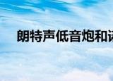 朗特声低音炮和诺普声哪个好（朗特声）