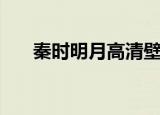 秦时明月高清壁纸（凉月奏高清壁纸）