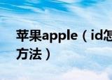 苹果apple（id怎么注册 苹果apple id注册方法）