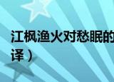 江枫渔火对愁眠的上一句（枫桥夜泊原文及翻译）