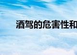 酒驾的危害性和严重性（酒驾的危害）