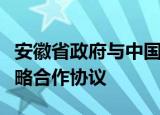安徽省政府与中国电信集团签署进一步深化战略合作协议